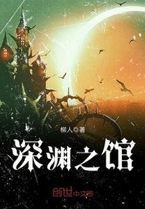 《深渊之馆》