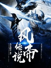 《风帝传说》