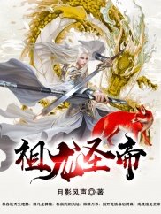 《祖龙圣帝》