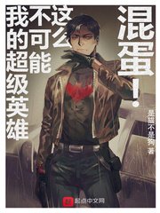 (综漫同人)我的超级英雄不可能这么混蛋