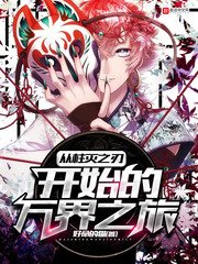 （综漫同人）从柱灭之刃开始的万界之旅