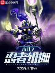 《(火影同人)木叶之忍者维迦》