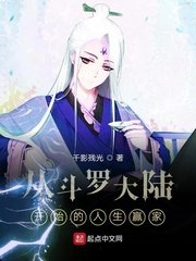 (斗罗同人)从斗罗大陆开始的人生赢家