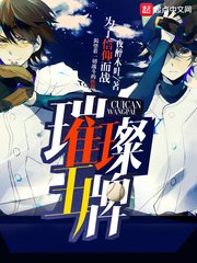 《(钻石王牌同人)璀璨王牌》