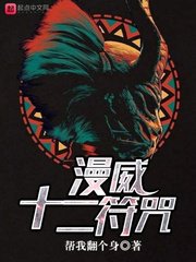 《(漫威同人)漫威十二符咒》