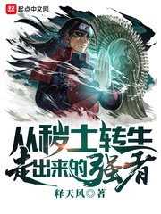《(火影同人)从秽土转生走出来的强者》