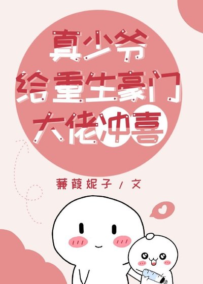 《真少爷给重生豪门大佬冲喜》