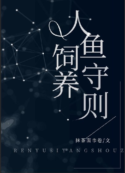 《人鱼饲养守则》