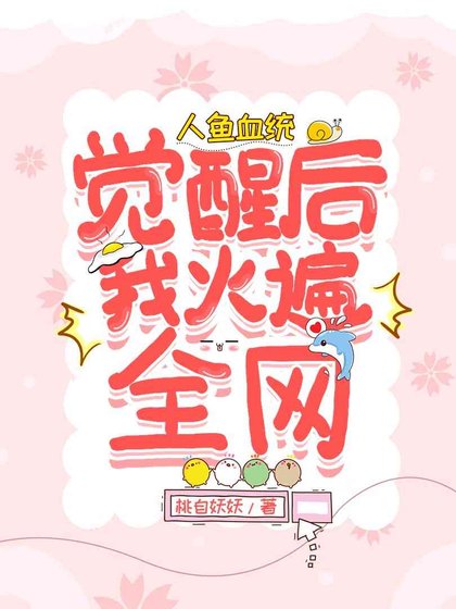 《人鱼血统觉醒后我火遍全网》