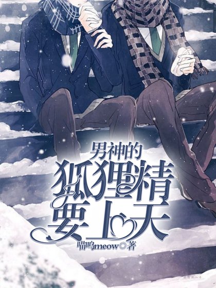 《男神的狐狸精要上天》