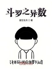 （斗罗同人）斗罗之异数