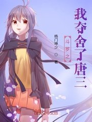 《(斗罗同人)斗罗之我夺舍了唐三》