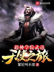 《(超神学院同人)超神学院武道天使之旅》