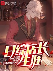 《(综同人)日综店长生涯》
