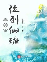 （西游记同人）西游之位列仙班