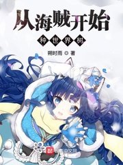 《(综漫同人)从海贼开始种世界树》