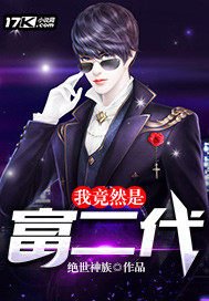 《我竟然是富二代》
