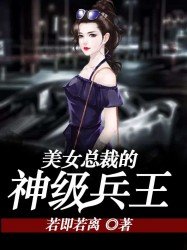 《美女总裁的神级兵王》