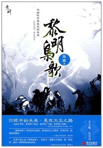 《黎明枭歌/楚道石传奇(出书版)》