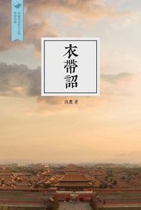 《衣带诏》