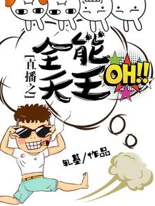 《直播之全能天王》