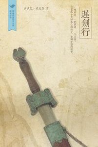 迟剑行