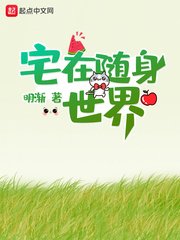 《宅在随身世界》