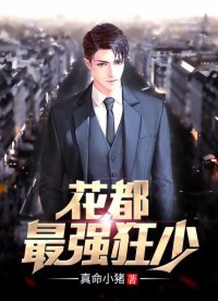 《花都最强狂少》
