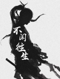 《不闻往生》