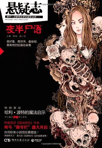 《悬疑志·夜半尸语》
