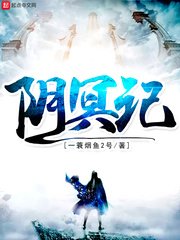 《阴冥记/鬼差直播升职记》