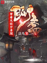 带着无敌分身闯聊斋/带着鬼王分身闯聊斋