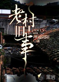 《老村旧事》