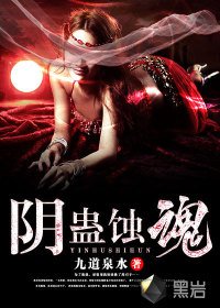 《阴蛊蚀魂》