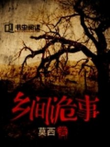 《乡间诡事》