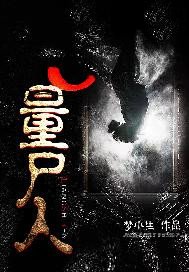 《量尸人》