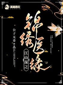 《江山谋之锦绣医缘》