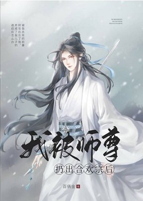 《我被师尊扔出合欢宗后》