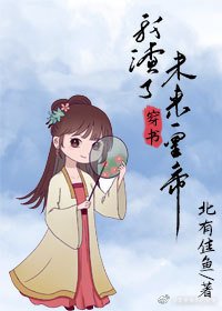《穿书后我渣了未来皇帝》
