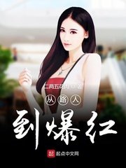 《从路人到爆红》