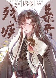《拯救残疾暴君》