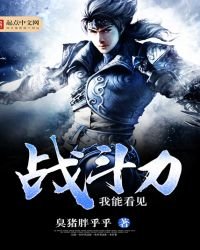 《我能看见战斗力》