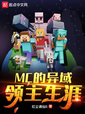 《MC的异域领主生涯》