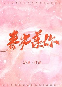 《春光羡你》