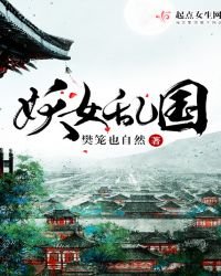 《妖女乱国》