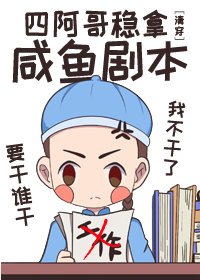 《(清穿同人)四阿哥稳拿咸鱼剧本》