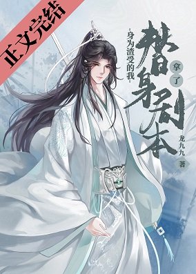 《身为渣受的我拿了替身剧本》