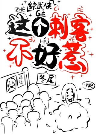 （综武侠同人）[综武侠]这个刺客不好惹