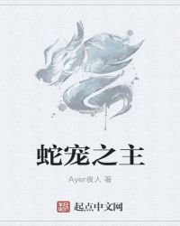 《蛇宠之主》