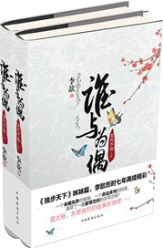 《谁与为偶》